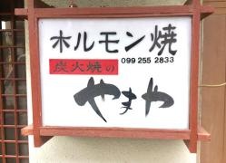 やまや