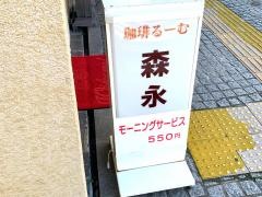 森永喫茶店