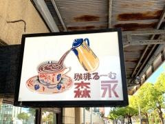 森永喫茶店