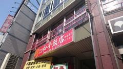 和平飯店
