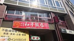 和平飯店
