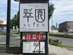 翠園
