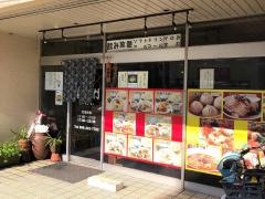 中国菜館喜臨門