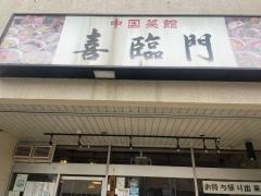 中国菜館喜臨門
