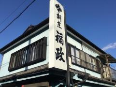 福政