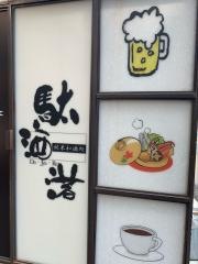 駄酒落