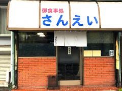 さんえい