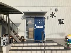 水軍