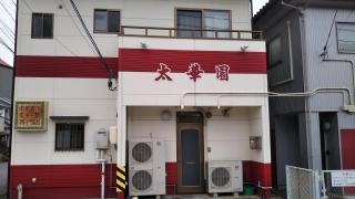 太華園