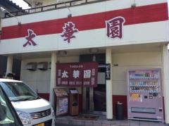 太華園