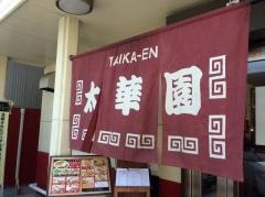 太華園
