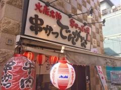 串かつでんがな　新橋店