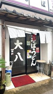 大八うどん
