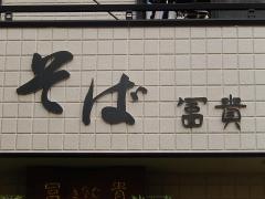 冨貴