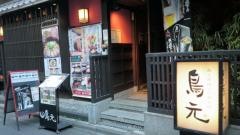 鳥元虎ノ門店
