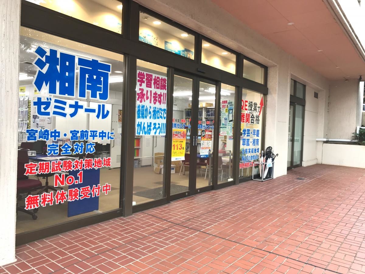 湘南ゼミナール宮崎台教室