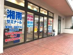 湘南ゼミナール宮崎台教室