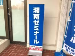 湘南ゼミナール宮崎台教室