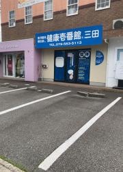 健康壱番館三田