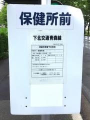 「保健所前」バス停留所