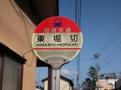 「東堀切」バス停留所