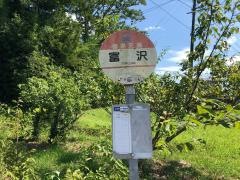「富沢」バス停留所