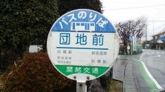 「団地前」バス停留所