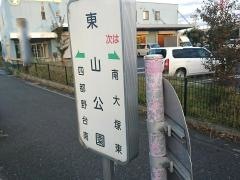 「東山公園」バス停留所