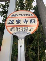 「金泉寺前」バス停留所
