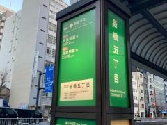 「新橋五丁目」バス停留所