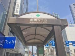「新橋五丁目」バス停留所