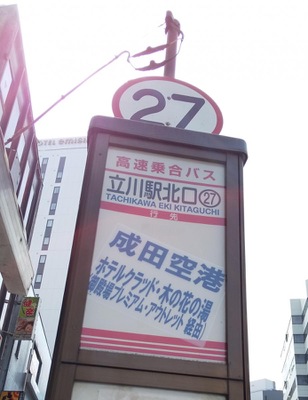 ユキサキナビ 西武バス 立川駅北口 バス停留所 立川市曙町 ユキサキナビ 西武バス 立川駅北口 バス停留所 立川市曙町