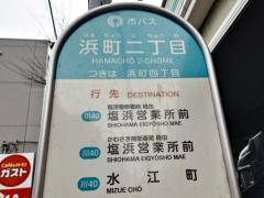 「浜町三丁目」バス停留所