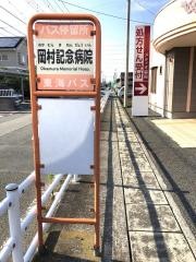「岡村記念病院」バス停留所