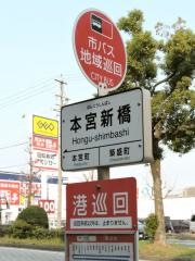 「本宮新橋」バス停留所