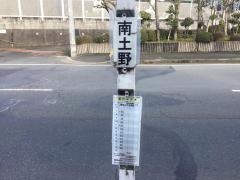 「南土野」バス停留所