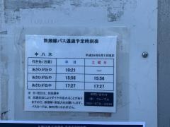 「中八木」バス停留所