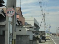 「福王院」バス停留所