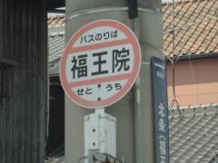 「福王院」バス停留所