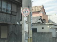 「福王院」バス停留所