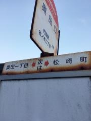 「奥田口」バス停留所