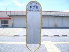 「我那覇」バス停留所