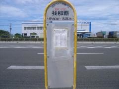 「我那覇」バス停留所