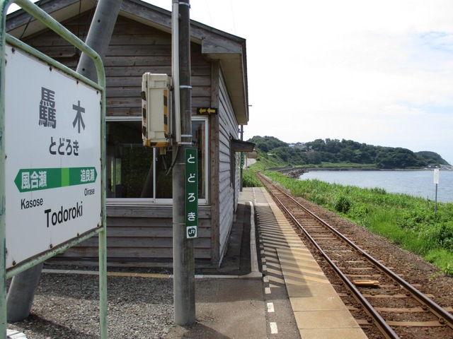 驫木駅