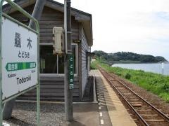 驫木駅