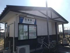 田島駅