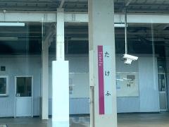 武生駅