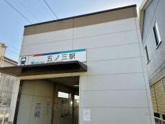 五ノ三駅