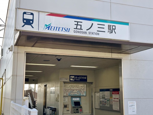 五ノ三駅
