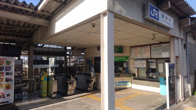新家駅